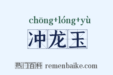 冲龙玉是什么意思的图片